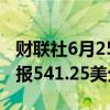财联社6月25日电，CBOT小麦期货下跌2%，报541.25美分/蒲式耳。