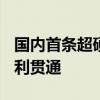 国内首条超硬岩450m级深大竖井反井工程顺利贯通