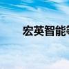 宏英智能等在江西成立汽车科技公司
