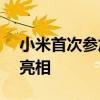小米首次参加MWC上海展会 小米SU7展台亮相