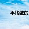 平均数的意义教案（平均数的意义）