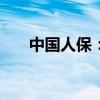 中国人保：拟于2024年实施中期分红