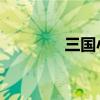 三国小镇CE（三国小镇ce）
