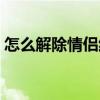 怎么解除情侣红钻会员（怎么解除情侣红钻）
