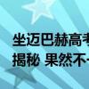 坐迈巴赫高考的男生总分700目标北大：身份揭秘 果然不一般
