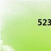 523豪华版（5233报价）