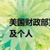 美国财政部宣布制裁与伊朗有关的50个实体及个人