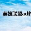 英雄联盟ad豹女怎么玩（英雄联盟ad豹女）
