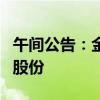 午间公告：金沃股份股东自愿承诺不减持公司股份