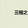 三相之力有什么用（三相之力）
