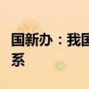国新办：我国已建成全球规模最大航海保障体系