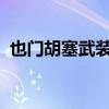 也门胡塞武装袭击红海和印度洋的两艘船只