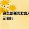 商务部新闻发言人就欧盟第14轮对俄制裁列单中国企业事答记者问
