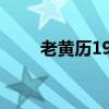 老黄历1974年日历（1974年日历）