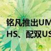 铭凡推出UM890 Pro迷你主机：锐龙9 8945HS、配双USB4