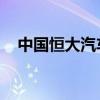 中国恒大汽车：潜在股份转让仍在讨论中