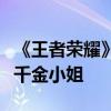 《王者荣耀》不知火舞新皮肤官宣：化身财阀千金小姐