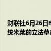 财联社6月26日电，阿根廷国会下议院将于6月27日讨论总统米莱的立法草案。