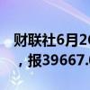 财联社6月26日电，日经225指数收涨1.26%，报39667.07点。