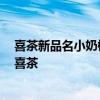 喜茶新品名小奶栀被指擦边 网友：低俗谐音梗 不改名不碰喜茶