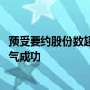 预受要约股份数超过总股本的20% 海信网能要约收购科林电气成功