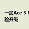 一加Ace 3 Pro搭载全新1.5K东方屏：5大体验升级