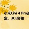 小米Civi 4 Pro迪士尼公主限定版手机开启预约：送联名礼盒、3CE彩妆