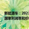 新能源车：2023年欧盟市场单车利润率可达20~30%不同国家利润率和价格差异明显