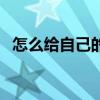 怎么给自己的空间设密码（空间怎么加密）
