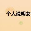 个人说明女生唯美简短（个人说明女生）