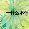 一什么不什么成语（一什么而什么成语）
