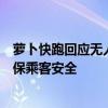 萝卜快跑回应无人驾驶车暴雨天在路边停留一小时：为了确保乘客安全