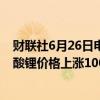 财联社6月26日电，上海钢联发布数据显示，今日电池级碳酸锂价格上涨1000元，均价报9万元/吨。