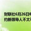 财联社6月26日电，克里姆林宫表示，荷兰首相吕特成为北约新领导人不太可能改变北约的总体立场。