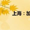 上海：加快布局新赛道和未来产业