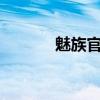 魅族官网换购（魅族mx换购）