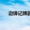 边锋记牌器怎么用（无敌边锋记牌器）