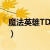 魔法英雄TD最新版本更新内容（魔法英雄td）