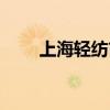 上海轻纺市场地址（上海轻纺市场）