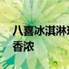 八喜冰淇淋珍品5.5元/杯：生牛乳制作 奶味香浓