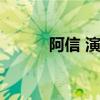 阿信 演唱会（阿信退出信乐团）