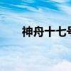 神舟十七号飞船发射成功（神舟r10）