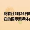 财联社6月26日电，派拉蒙CEO表示，派拉蒙正在与众多潜在的国际流媒体合作伙伴谈判。