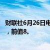 财联社6月26日电，英国6月CBI零售销售差值为-24，预期0，前值8。
