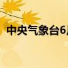 中央气象台6月26日06时发布暴雨橙色预警
