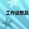 工作设想及规划简短（工作设想及规划）