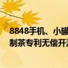 8848手机、小罐茶创始人杜国楹道歉：不再宣传大师作 将制茶专利无偿开源