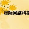 澳际网络科技股份有限公司（澳际怎么样）