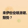 来伊份业绩滑坡、考核求稳，急抛6000万回购能否挽回股价颓势？