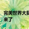 完美世界大裁员两栋大厦几乎搬空？官方回应来了
